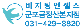 비지팅엔젤스 군포금정산본지점